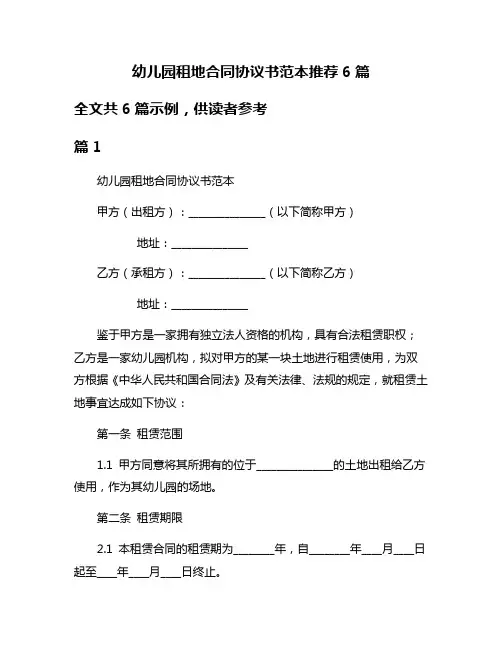幼儿园租地合同协议书范本推荐6篇