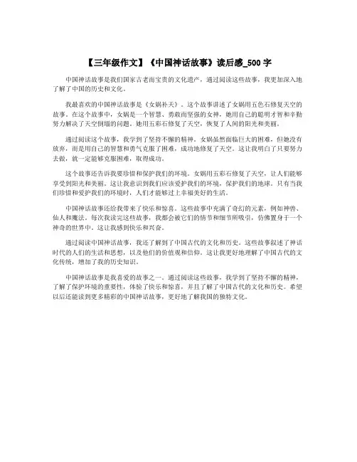 【三年级作文】《中国神话故事》读后感_500字