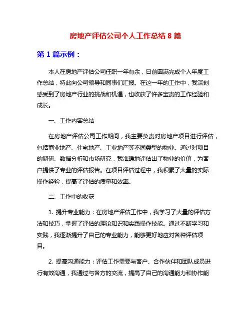 房地产评估公司个人工作总结8篇