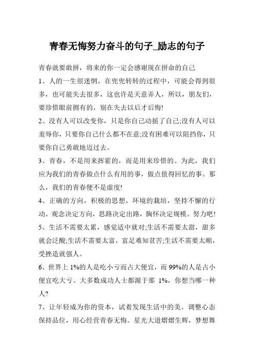 青春无悔努力奋斗的句子_励志的句子