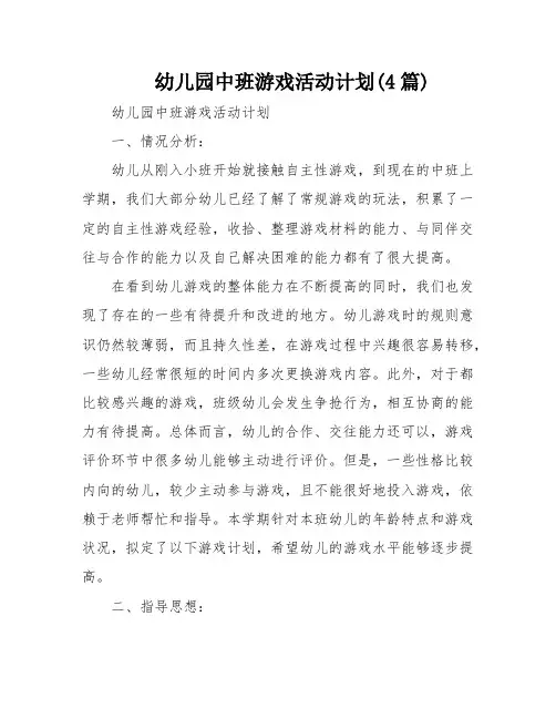 幼儿园中班游戏活动计划(4篇)