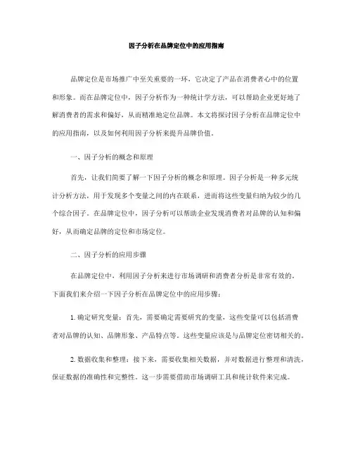 因子分析在品牌定位中的应用指南(七)
