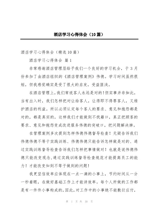 酒店学习心得体会(10篇)