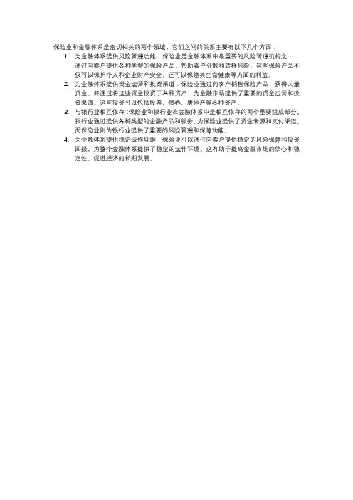保险业与金融体系的关系