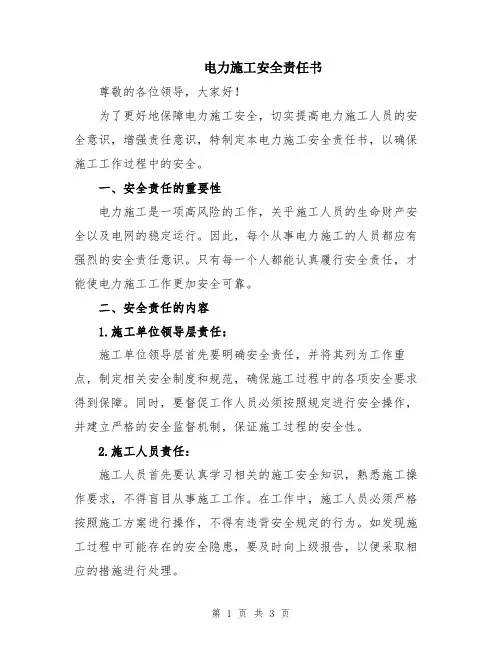 电力施工安全责任书