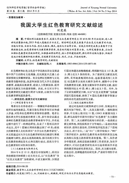 我国大学生红色教育研究文献综述
