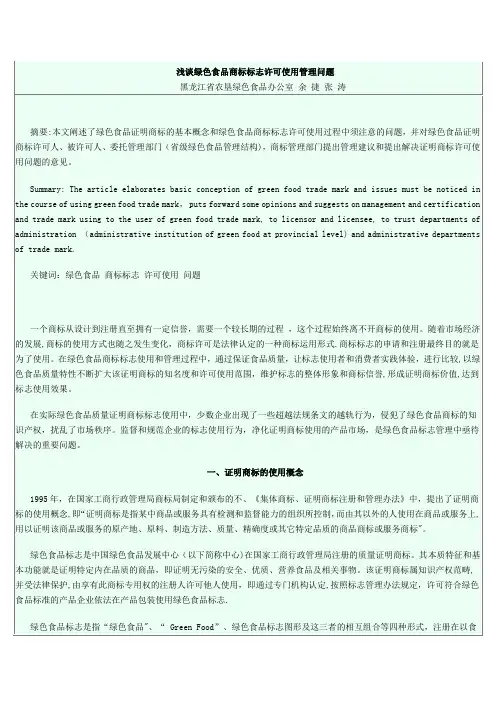 浅谈绿色食品商标标志许可使用管理问题