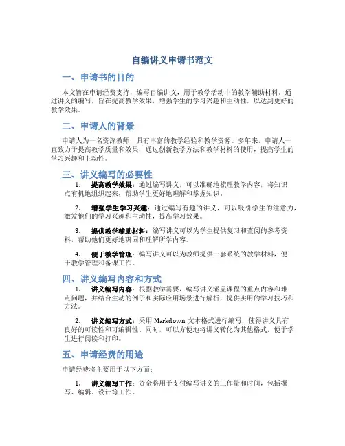 自编讲义申请书范文