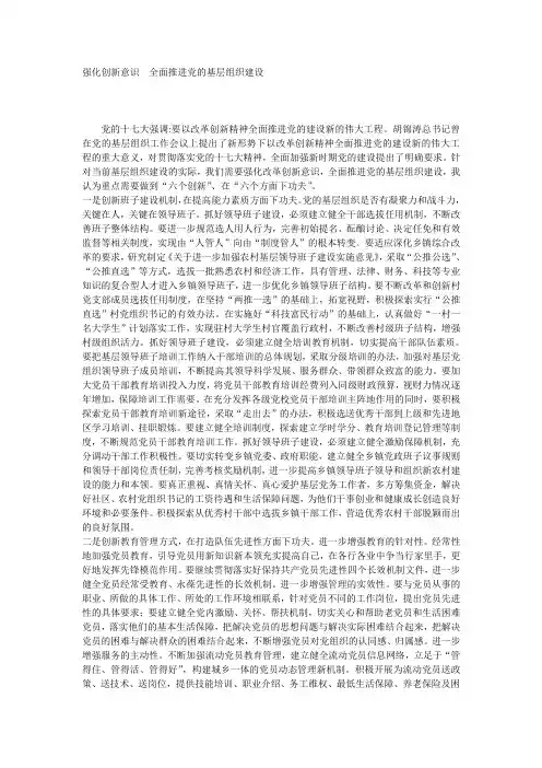 强化创新意识  全面推进党的基层组织建设
