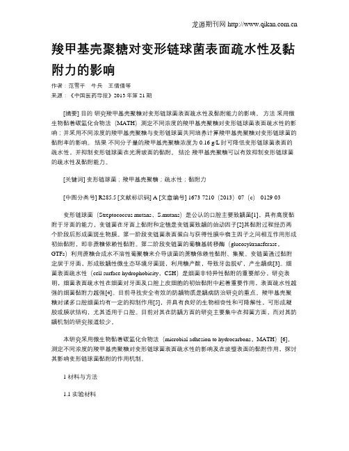 羧甲基壳聚糖对变形链球菌表面疏水性及黏附力的影响