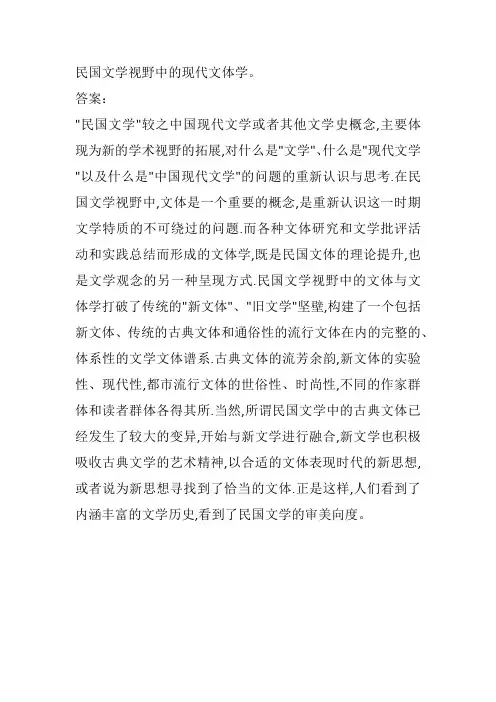 民国文学视野中的现代文体学