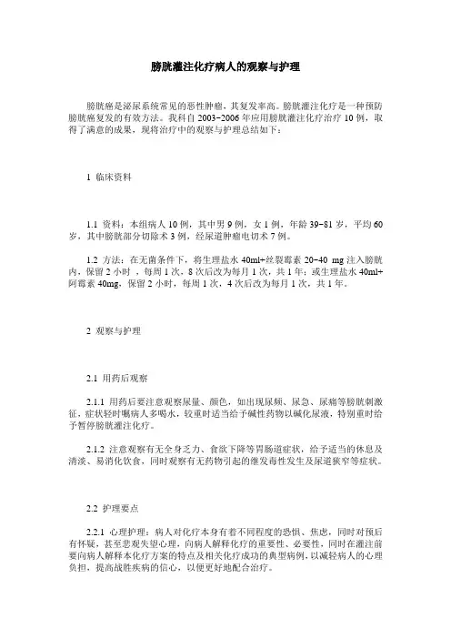膀胱灌注化疗病人的观察与护理