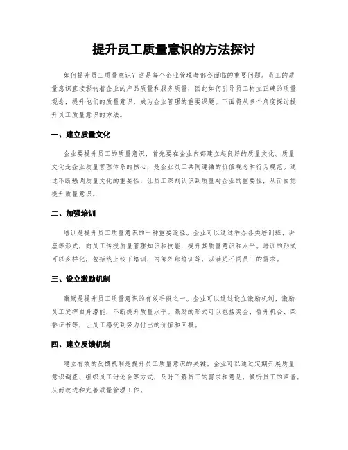 提升员工质量意识的方法探讨