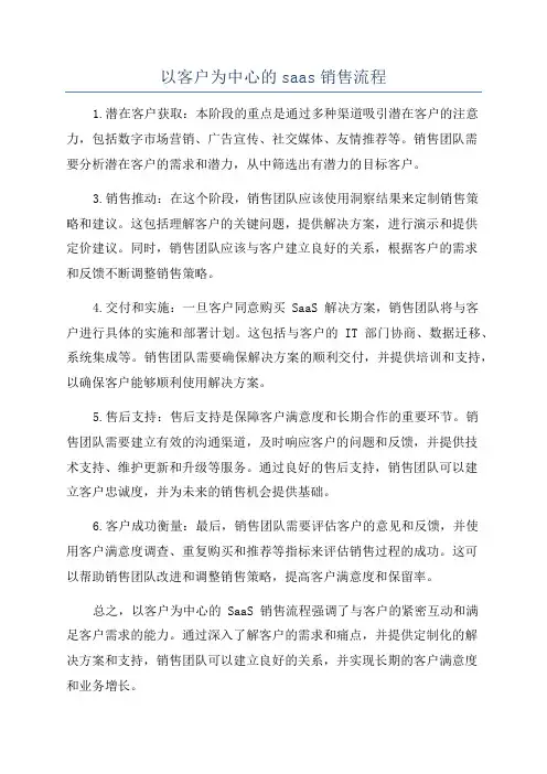 以客户为中心的saas销售流程