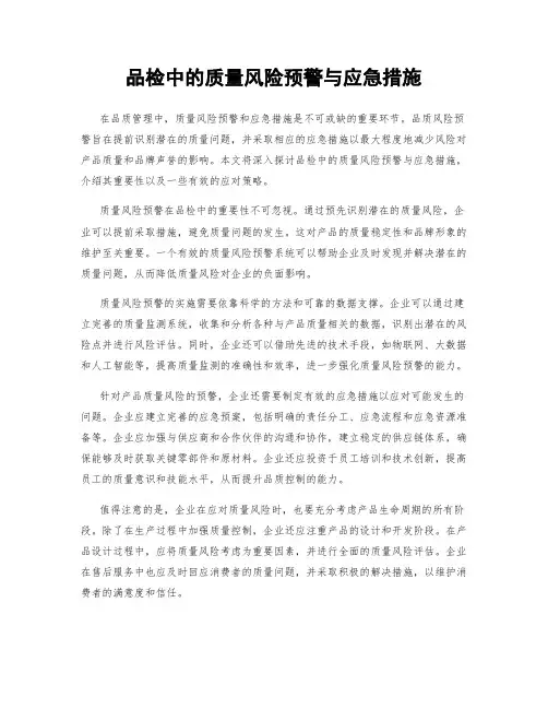 品检中的质量风险预警与应急措施