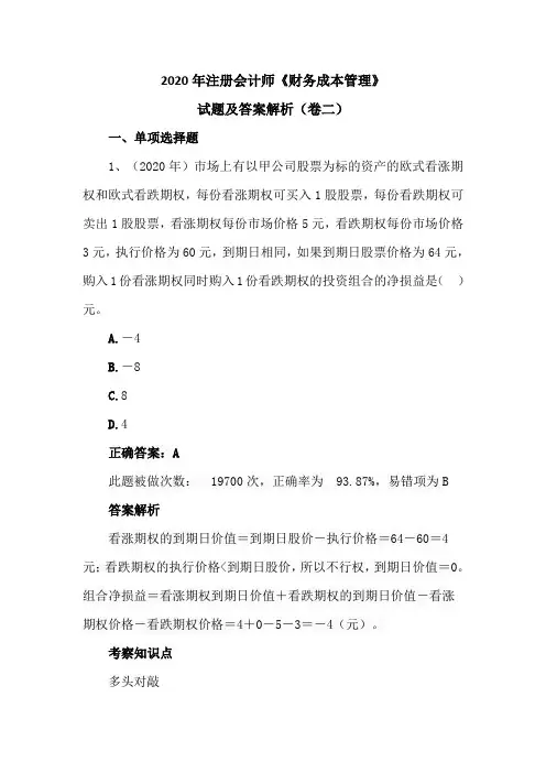 2020年注册会计师《财务成本管理》试题及答案解析(卷二)