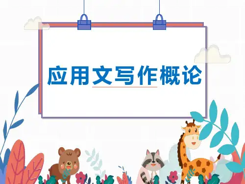 应用文写作概论