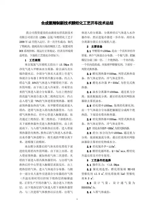 合成氨精制新技术醇烃化工艺开车技术总结