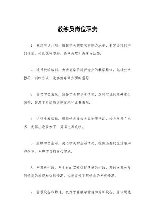 教练员岗位职责