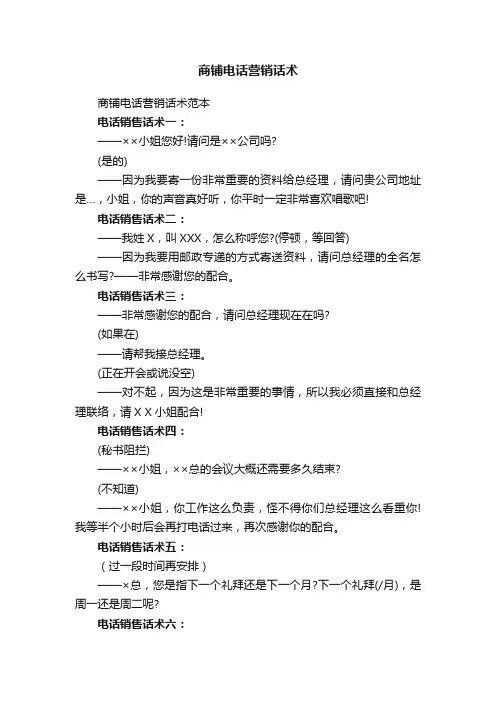 商铺电话营销话术