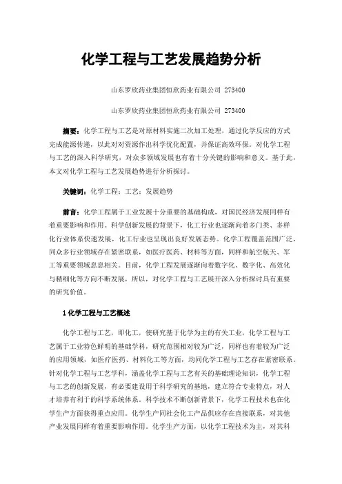化学工程与工艺发展趋势分析