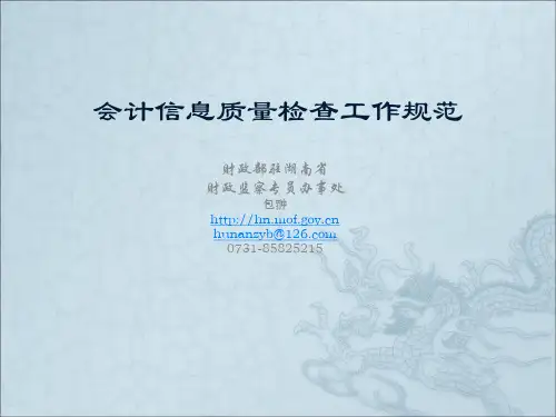 会计信息质量检查工作规范(精)