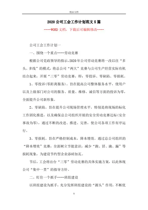 2020公司工会工作计划范文5篇