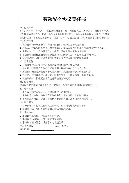 劳动安全协议责任书