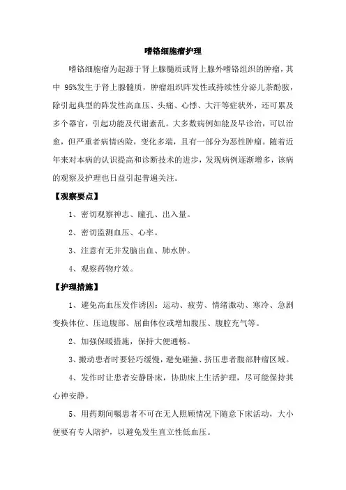 嗜铬细胞瘤护理