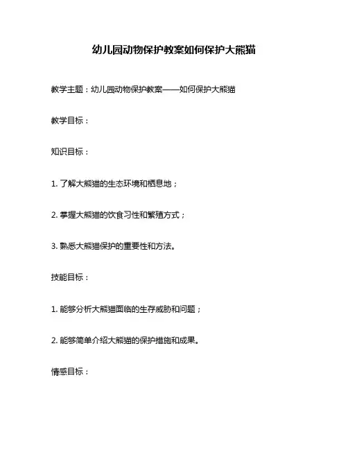 幼儿园动物保护教案如何保护大熊猫