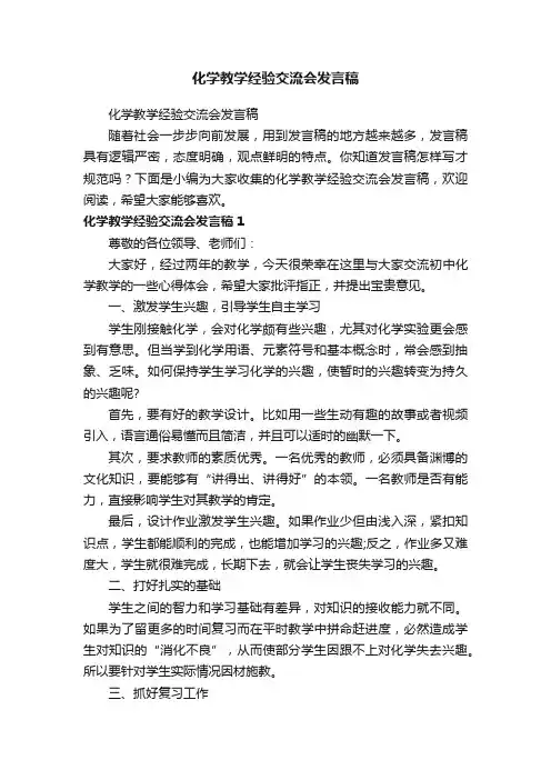 化学教学经验交流会发言稿