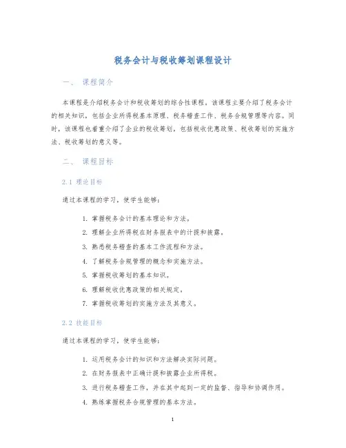 税务会计与税收筹划课程设计