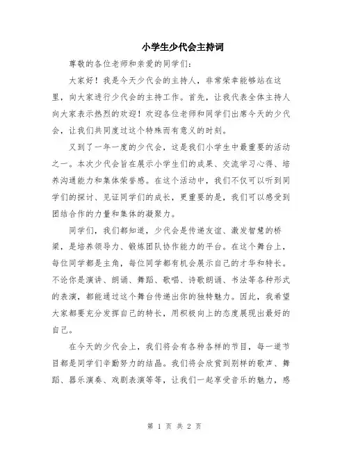 小学生少代会主持词