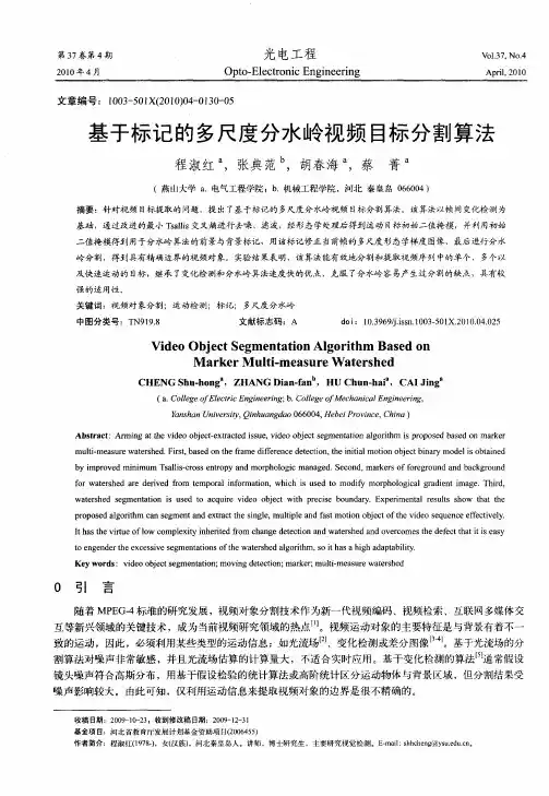 基于标记的多尺度分水岭视频目标分割算法