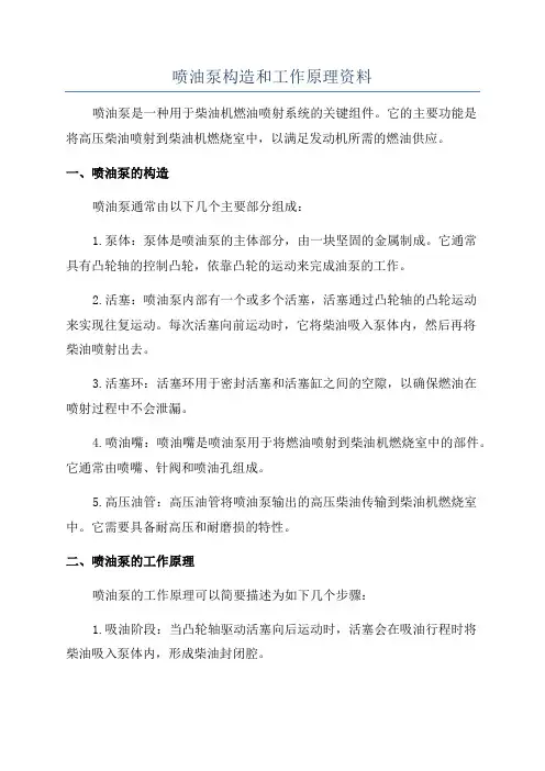 喷油泵构造和工作原理资料