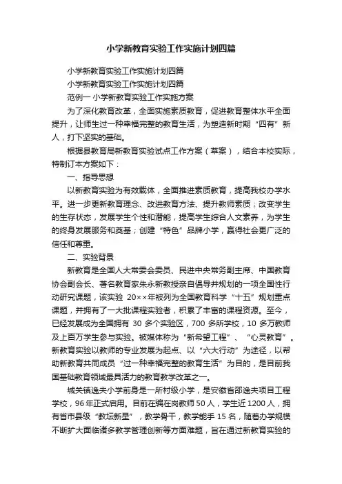 小学新教育实验工作实施计划四篇