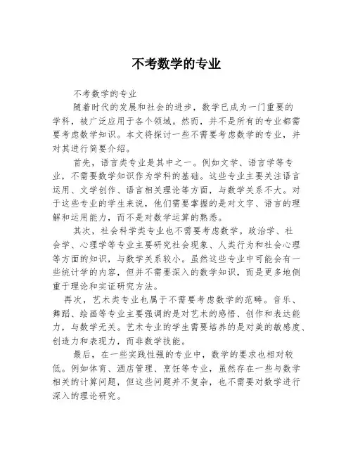 不考数学的专业