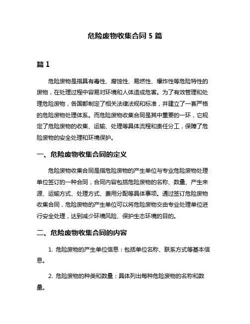 危险废物收集合同5篇