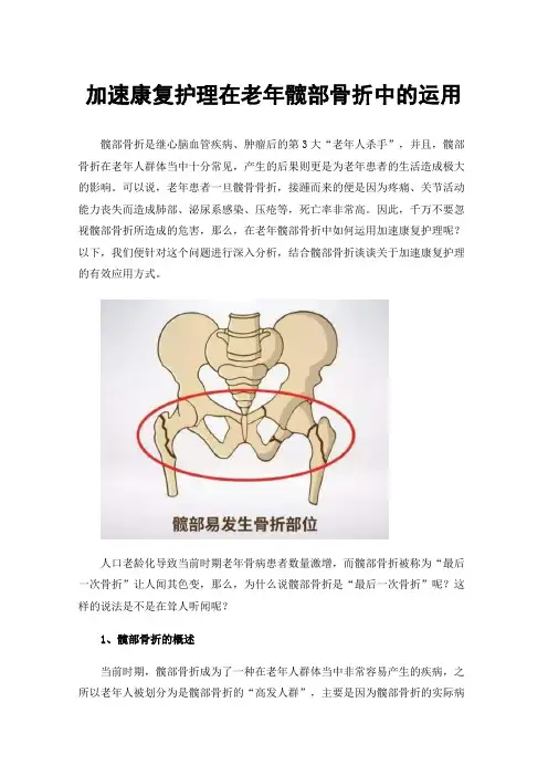 加速康复护理在老年髋部骨折中的运用