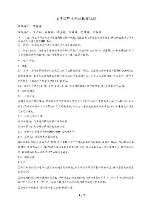 洁净区环境测试操作规程完整