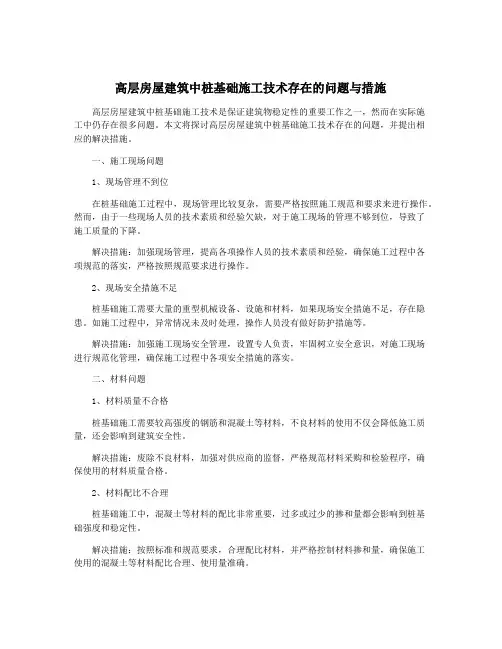 高层房屋建筑中桩基础施工技术存在的问题与措施