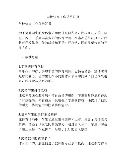 学校体育工作总结汇报