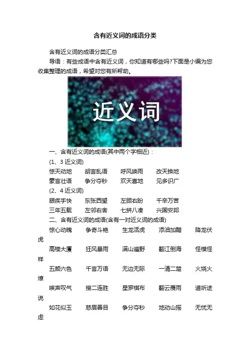 含有近义词的成语分类