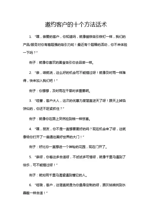 邀约客户的十个方法话术