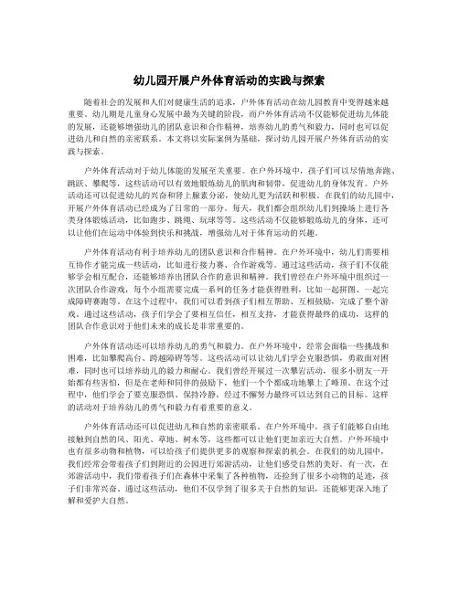 幼儿园开展户外体育活动的实践与探索