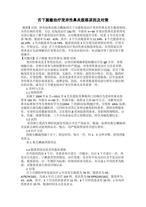 舌下脱敏治疗变异性鼻炎脱落原因及对策