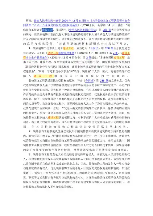 装修装饰工程款是否享有《合同法》第286条规定的优先受偿权