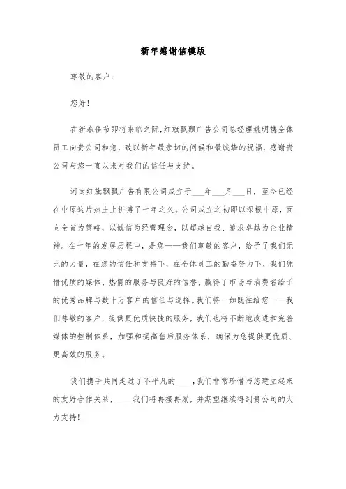 新年感谢信模版（五篇）