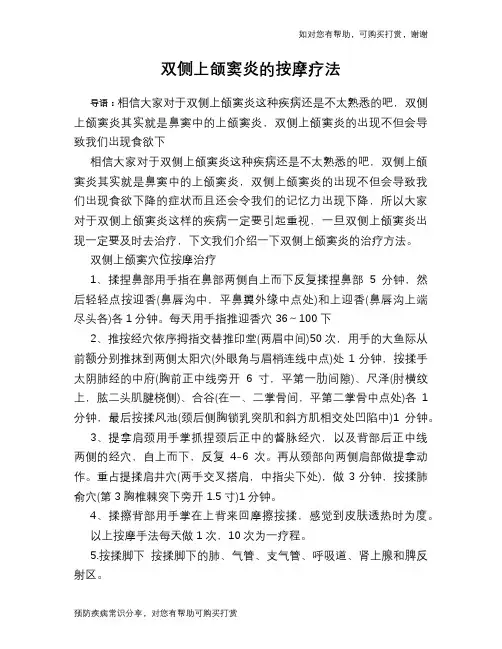 双侧上颌窦炎的按摩疗法