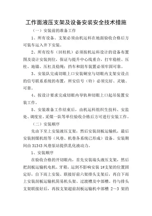 工作面液压支架及设备安装安全技术措施